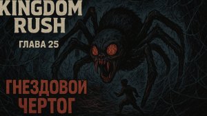 Kingdom Rush 5: Alliance TD❋ ПРОХОЖДЕНИЕ❋ ГЛАВА 25 ГНЕЗДОВОЙ ЧЕРТОГ