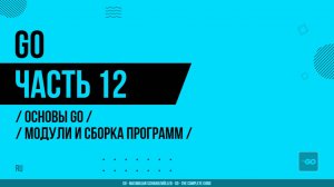 Go - 012 - Основы Go - Модули и сборка программ
