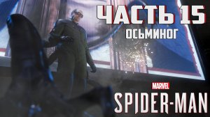 Прохождение Marvel's Spider-Man — Часть 15 ➤ Осьминог