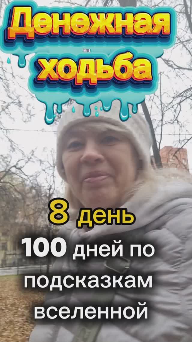 ДЕНЕЖНАЯ ХОДЬБА 8 День смотреть онлайн