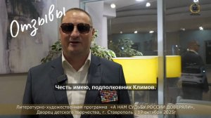 Отзыв 10 «А НАМ СУДЬБУ РОССИИ ДОВЕРЯЛИ», Дворец детского творчества, г. Ставрополь, 7 октября 2025г