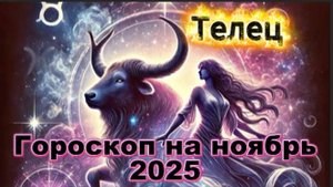 Телец! Гороскоп на ноябрь 2025 года!