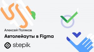 Автолейауты || Урок из курса Алексея Полякова "Полный курс по UI/UX и веб-дизайну в Figma"