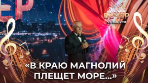 Николай Титовец | В краю магнолий. ДОБРЫЙ ВЕЧЕР!
