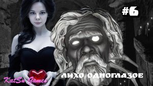 ПОРТНОЙ ПРЕДЛОЖИЛ СЫГРАТЬ В ИГРУ БАБКИ ⇒ ЛИХО ОДНОГЛАЗОЕ #6