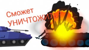 Сможет ли мой старый танк Дим-423 уничтожить мой новый танк А-452?
