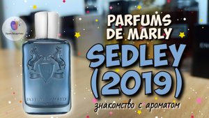PARFUMS DE MARLY SEDLEY (2019) - знакомство и обзор популярного аромата