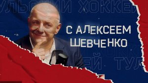 Тульский Хоккей с Алексеем Шевченко