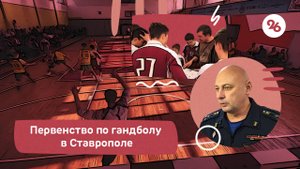 Ставропольские кадеты завоевали первое место в первенстве по гандболу
