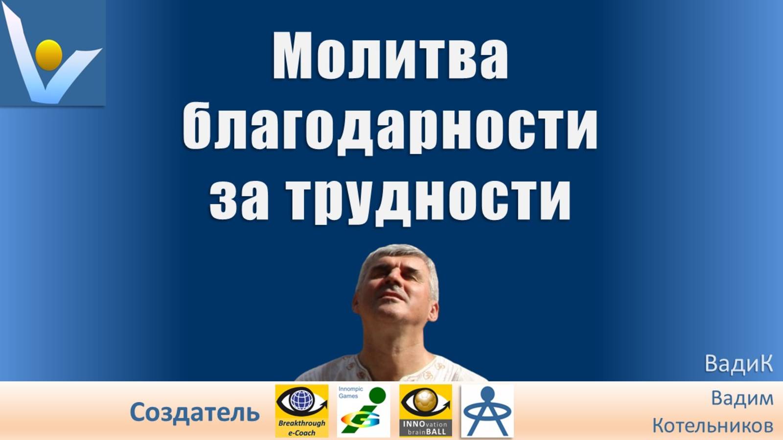 Молитва благодарности за трудности