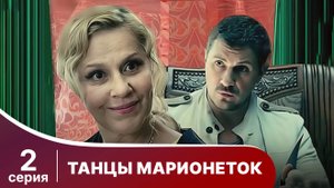 Танцы марионеток. Серия 2. Триллер. Смотреть онлайн