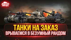 ТАНКИ НА ЗАКАЗ...ВАМ ВЫБИРАТЬ ч.2 ● Мини-Гайды по Танкам от MeanMachins ● Подробности в Описании