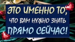 🙏 💥 ЧТО ВАМ НУЖНО ЗНАТЬ ПРЯМО СЕЙЧАС? ‼️ СОВЕТ ОТ ВЫСШИХ СИЛ ☄️🎁