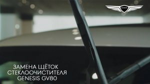 2024 Genesis GV80 - Замена щеток стеклоочистителя
