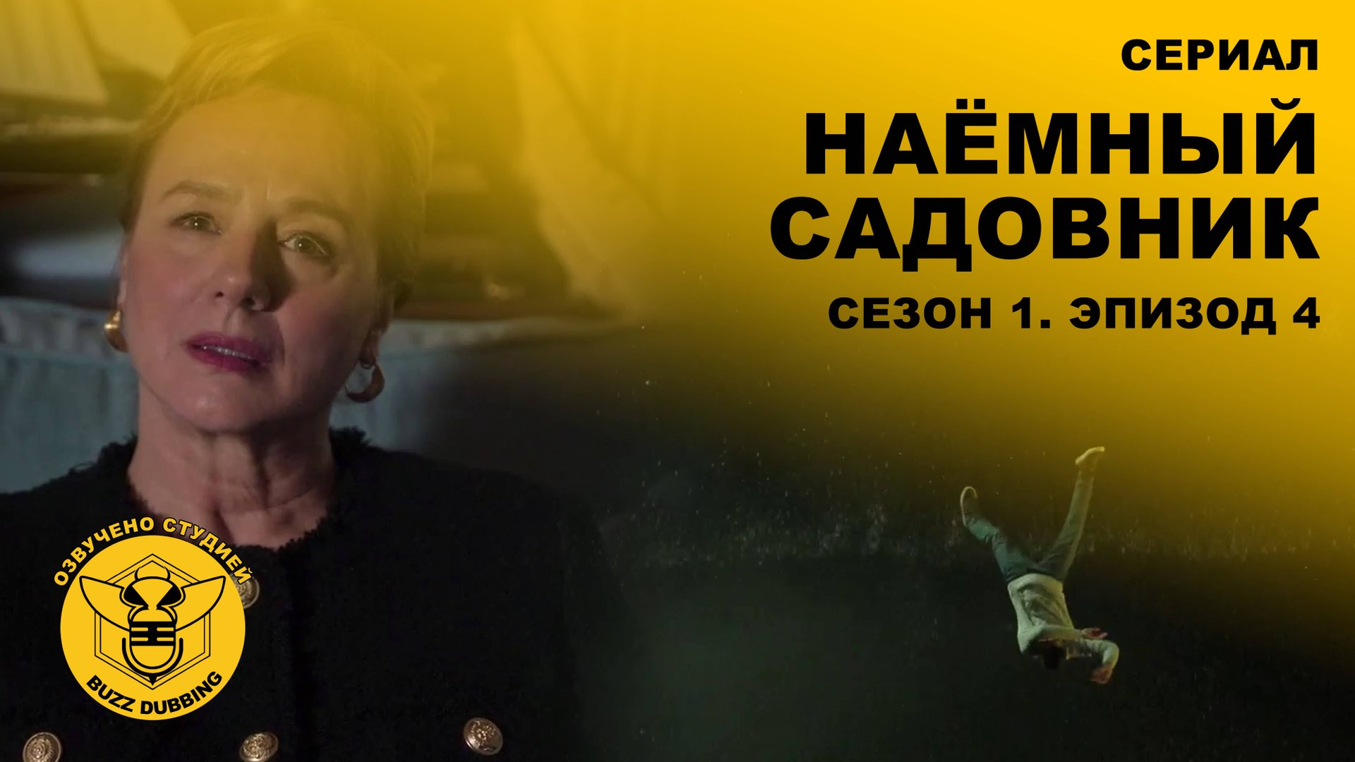 Наёмный садовник - El Jardinero - Сериал - Сезон 1, эпизод 4 - 2025 смотреть онлайн
