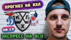 АВАНГАРД-НЕФТЕХИМИК/ДИНАМО МОСКВА-ЦСКА/ПРОГНОЗЫ НА КХЛ