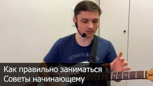 Общие советы начинающим о том как выстраивать программу занятий гитаристу