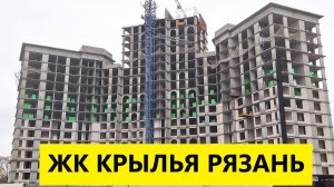 ЖК Крылья Рязань / Обзор ноябрь 2025 / Телков Сергей Валериевич