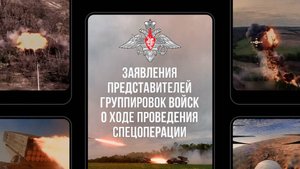 Заявления представителей группировок войск о ходе проведения СВО