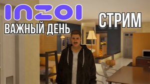 InZOI🔴СТРИМ 8▶Важный день для Хэнка
