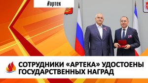 СОТРУДНИКИ «АРТЕКА» УДОСТОЕНЫ ГОСУДАРСТВЕННЫХ НАГРАД
