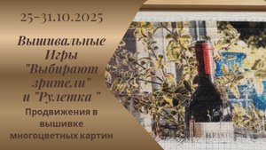 Вышивальная неделя 25-31.10.25. Вышивальные Игры "Выбирают зрители" и "Рулетка" #вышивка #многцветка
