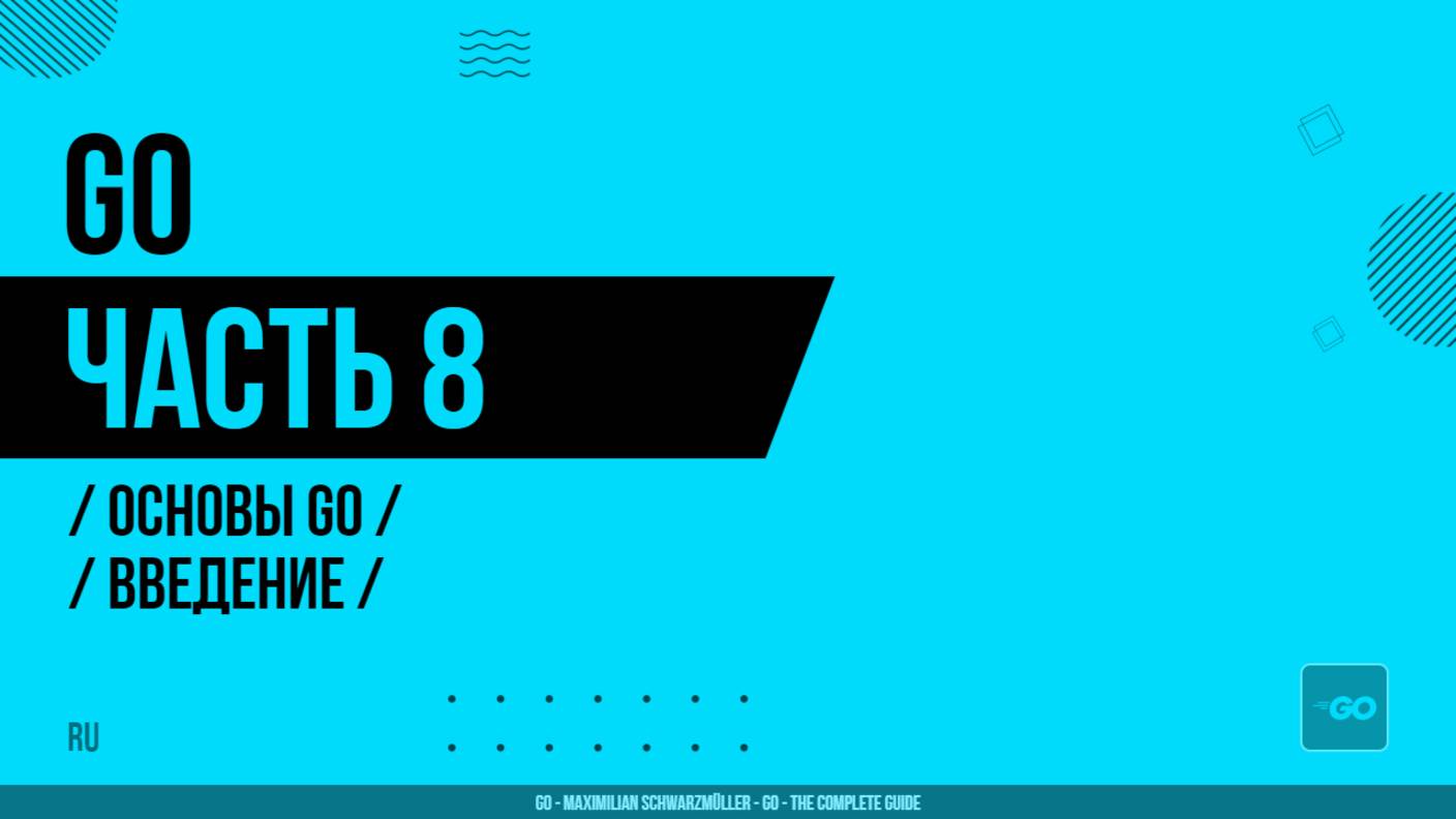 Go - 008 - Основы Go - Введение