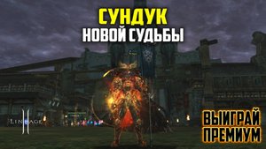 Сундук Новой Судьбы - очередная акция в Lineage 2. Будет ли окупаемость с нового лутбокса?