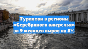 Турпоток в регионы «Серебряного ожерелья» за 9 месяцев вырос на 8%