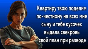 Истории из жизни|КВАРТИРУ ПОДЕЛИМ!|Аудио рассказы|Аудиокниги слушать онлайн|Жизненные истории