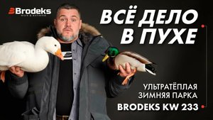 Почему пух считается ПРЕМИАЛЬНЫМ наполнителем? | Brodeks KW233
