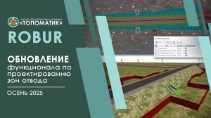 Обновленный функционал по проектированию зон отвода (Осень 2025)