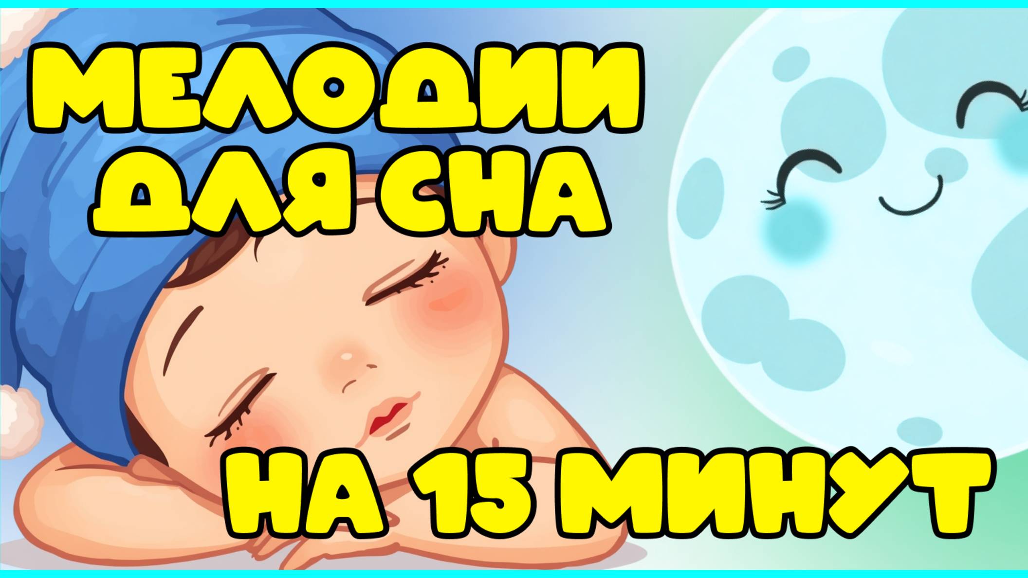 Нежные и успокаивающие мелодии, созданные для того, чтобы помочь малышам расслабиться и уснуть.