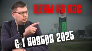 Цены на заправках с 1 ноября 2025