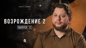 ВОЗРОЖДЕНИЕ 2 | Выпуск  12 | Денис Береза