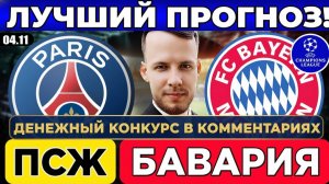 ПСЖ - БАВАРИЯ ПРОГНОЗ ЛИГА ЧЕМПИОНОВ ОБЗОР МАТЧА