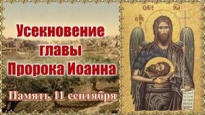 Усекновение главы Иоанна Крестителя