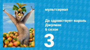 Да здравствует король Джулиан 6 сезон 3 серия (мультсериал, 2017)