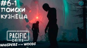 Pacific Drive: Whispers in the Woods #6-1 ➤ Поиски кузнеца