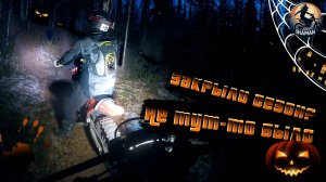 Закрыли сезон? Не тут то было.