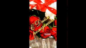 С днём рождения!