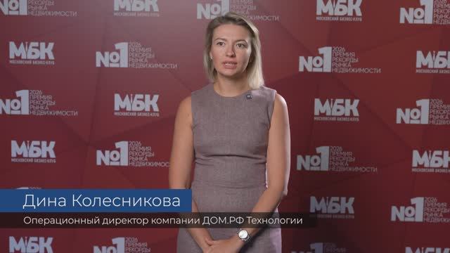 ДИНА КОЛЕСНИКОВА Операционный директор ДОМ.РФ Технологии