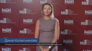 ДИНА КОЛЕСНИКОВА Операционный директор ДОМ.РФ Технологии