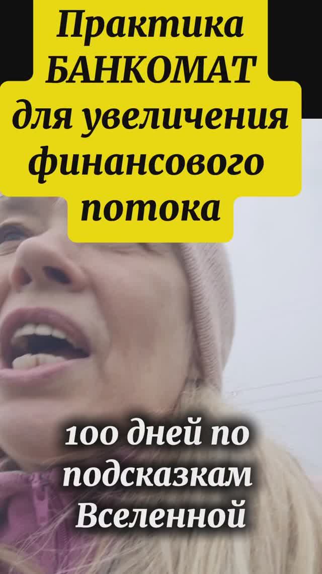 Праактика БАНКОМАТ для прокачки финансового потока смотреть онлайн