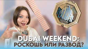 ОБЗОР И МАКИЯЖ С DUBAI WEEKEND ОТ STELLARY