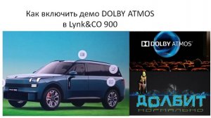 Как включить демо DOLBY ATMOS в Lynk&CO 900