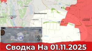Продвижение на Краснолиманском направлении и обстановка в районе Куриловки. Сводка на 01.11.2025 г.