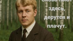 «Снова Пьют Здесь, Дерутся и Плачут» Песня на стихи С. Есенина (AI)