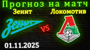 Зенит - Локомотив прогноз на матч 1.11.2025 #зенит #локомотив #прогноз #спорт #футбол #рпл #локо