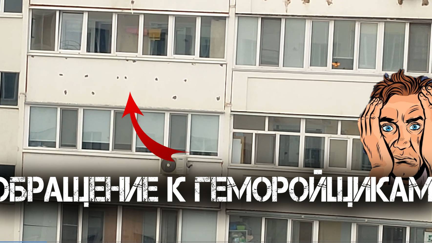 Обращение к геморойщикам смотреть онлайн